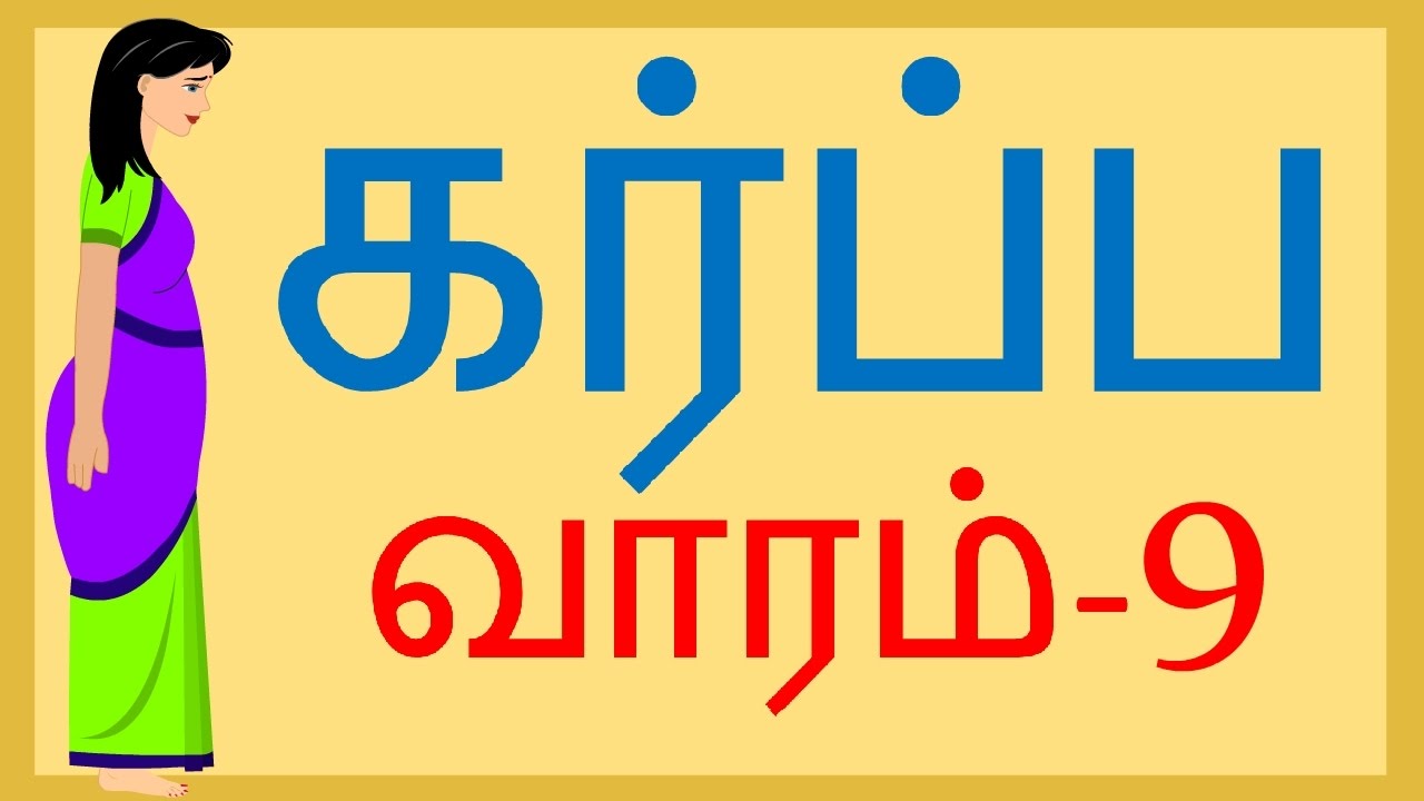 Pregnancy |Week by Week | Tamil | Week 9 | வாரம் 9