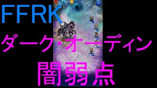 【FFRK】ダーク・オーディン（闇弱点）戦を実況プレイ