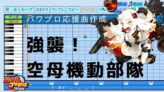 【パワプロ2022応援曲】AL作戦−♪強襲！空母機動部隊【艦これ】