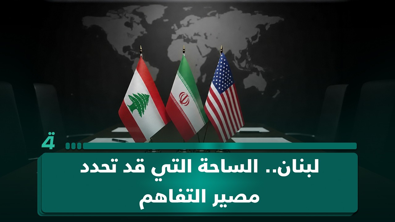 فيديو | لبنان.. الساحة التي قد تحدد مصير التفاهم