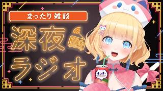 【#雑談/まったり 】雛幸音家ラジオ🍑🏘🐈深夜のﾁﾙで癒されていきませんか？6回目【雛幸音ｱﾘｽﾈｺ/#Vtuber】