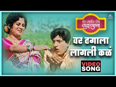 वर ढगाला लागली कळं Var Dhagala Lagali Kal Song | बोट लविन तिथे गुदगुल्या Bot Lavin Tithe Gudgulya