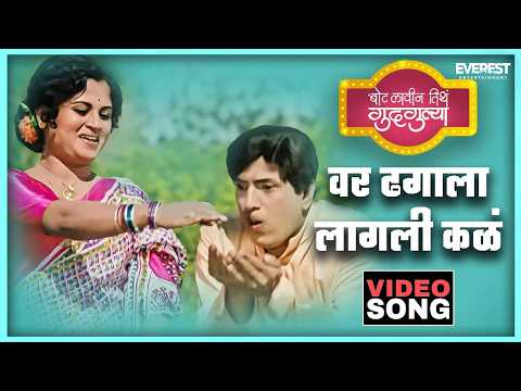 Var Dhagala Lagali Kal — watch video