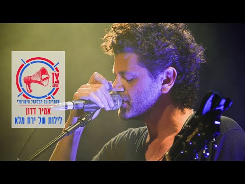 Video thumbnail for Leylot Shel Yare’ach Ma’leh - לילות של ירח מלא