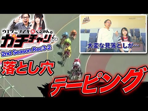 【これぞガチ!!】ガチチャリ2nd Season Rec3-2 ウエノミツアキ/くるみん【DMM競輪】