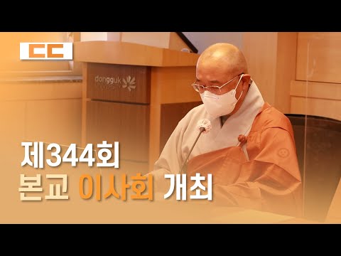 제344회 동국대학교 이사회 개최
