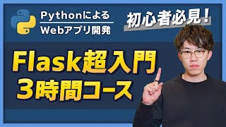 イントロ<Flask vol.1 Flaskの基本的な使い方> - 【完全版】この動画1本でFlaskの基礎を習得!忙しい人のための速習コース(Flask超入門)