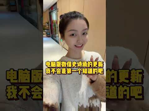 电脑版微信史诗级的更新，我不会是第一个知道的吧 #办公技巧 #电脑小技巧 #微信小技巧