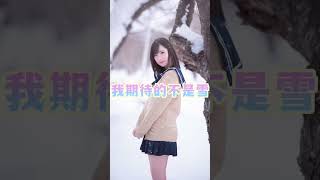 #我期待的不是雪 #我期待的不是雪而是有你的冬天 #唱见 #歌ってみた #cosplayer #japanesecosplay
