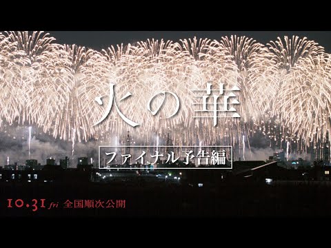 映画『火の華』ファイナル予告編｜2025年10月31日(金)全国順次公開