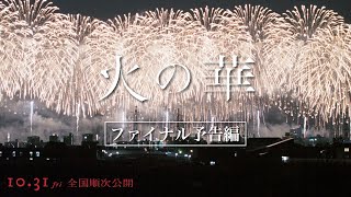 映画『火の華』ファイナル予告編|2025年10月31日(金)全国順次公開