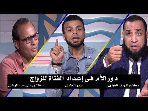 دور الأمهات فى إعداد البنات للزواج من الحياة عمر الحنبلى دكتور شريف العمارى ودكتور على عبد الراضى