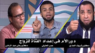 دور الأمهات فى إعداد البنات للزواج من الحياة عمر الحنبلى دكتور شريف العمارى ودكتور على عبد الراضى