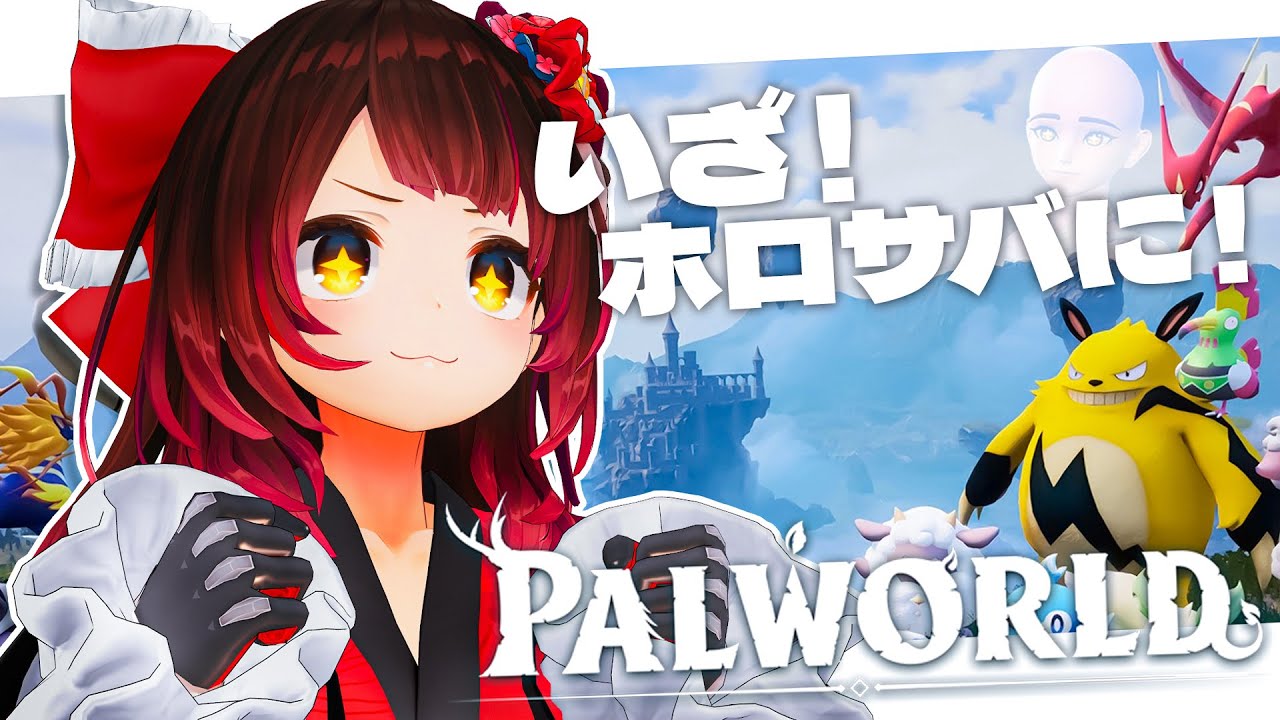 【 ホロ鯖Palworld 】ログイン戦争を終えて…ホロ鯖降臨じゃああああああああ!!!【ロボ子さん / ホロライブ】