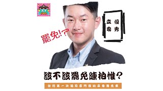 [轉錄] 該不該罷免陳柏惟-竟然跟美中局勢有關
