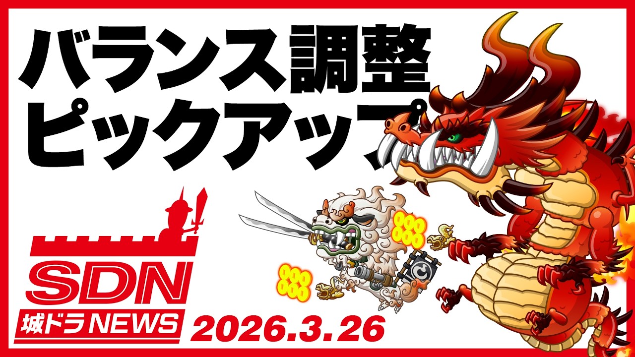 城ドラNEWS「バランス調整ピックアップ」（2026/3/26公開）