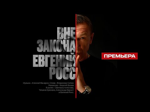 Евгений Росс - Вне Закона (Премьера клипа, 2024)