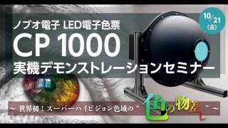 ノブオ電子 LED電子色票“CP1000”実機デモンストレーションセミナー