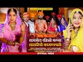 Ghodliyo Chadto Ne Banna Ra सावसेत रहिजो बन्ना सासरियो
