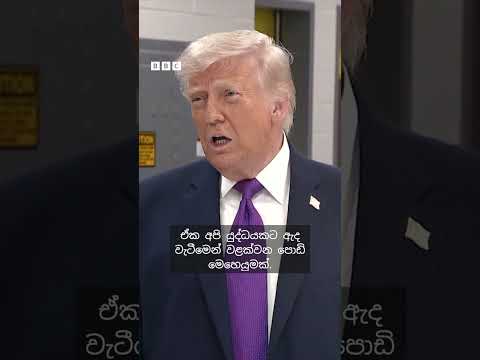 ඩොනල්ඩ් ට්‍රම්ප් :'අපිට නම් ඒක අපි හිතුවට වඩා පහසු දෙයක් වෙලා තියෙනවා'| BBC News සිංහල