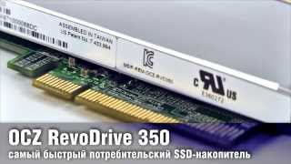 OCZ RevoDrive 350 - самый быстрый потребительский SSD-накопитель