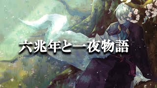 六兆年と一夜物語 / Covered by 甲斐田晴【毎日ワンコーラス投稿:1日目】