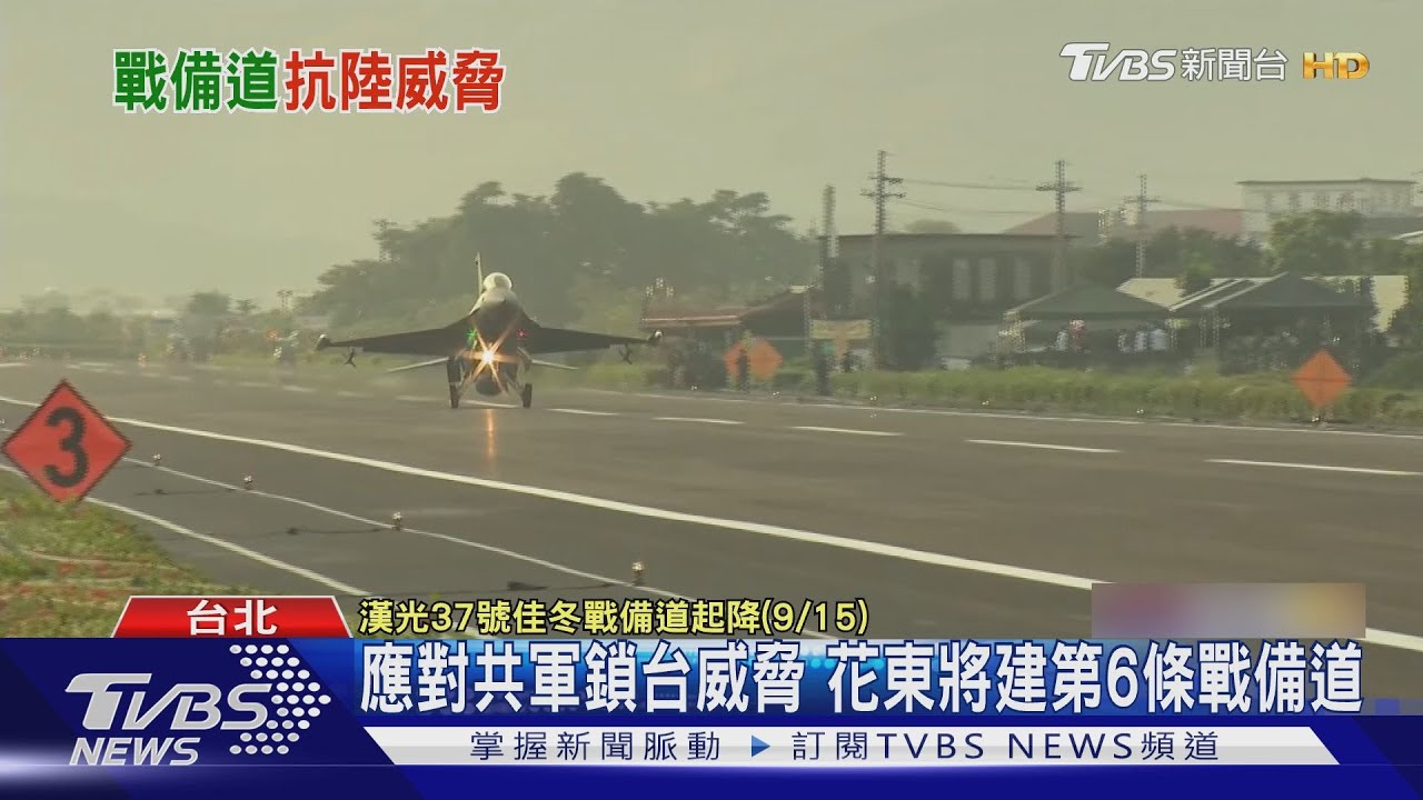 應對共軍鎖台威脅! 花東台9線將建第6條戰備道