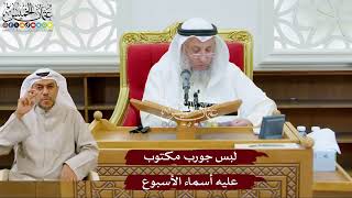 1005 - لبس جورب مكتوب عليه أسماء الأسبوع - عثمان الخميس