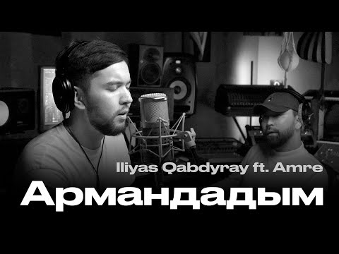 Iliyas Kabdyray ft. Amre - Армандадым