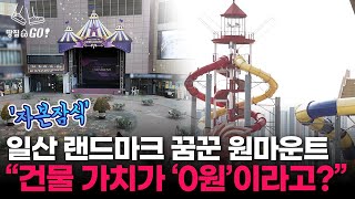“가게·스포츠클럽 보증금 날아갈 판” 존폐 위기에 놓인 원마운트 논란ㅣ땅집고GO!
