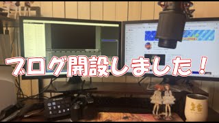 【お知らせ配信】ブログ開設しました！