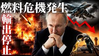 燃料が尽きたロシア、航空燃料輸出禁止の衝撃！ウクライナ軍の「製油所狙い撃ち」がもたらした致命的なダメージとは
