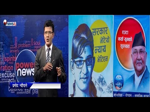 ‘निर्मलाको न्याय’का लागि पोस्टर छाप्ने पैसा कहाँबाट आयो ? किन गल्तीमाथि गल्ती गर्दैछ सरकार ?