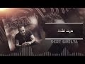 Kader Japonais - Dert Ghelta - Official Lyrics Video