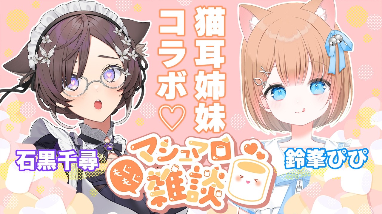 【#ましゅまろ雑談】猫耳姉妹VTuberがなんでもお悩み答えます！初コラボ♡【石黒千尋/鈴峯ぴぴ】