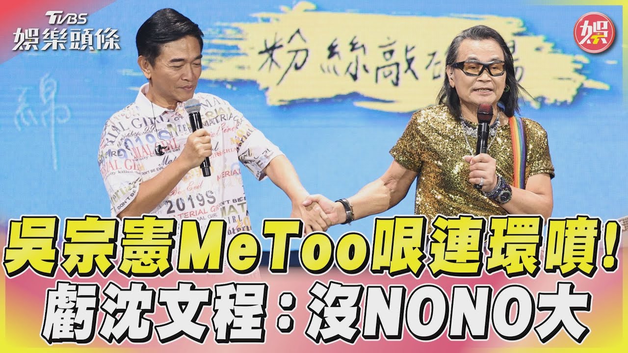 影音／吳宗憲MeToo哏連環噴！　虧沈文程：沒NONO大