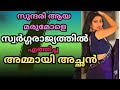 എന്റെ പാവം അമ്മായി അച്ഛൻ