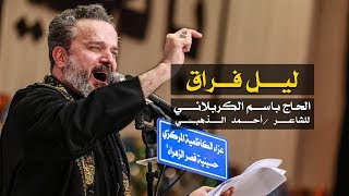 ليل فراق