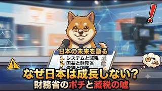 【裏金より悪質】なぜ日本は30年間給料が上がらないのか？財務省の「ポチ」になる学者たちと、金利上昇の嘘を徹底解説