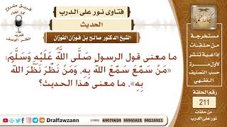 معنى حديث (من سَمَّعَ سَمَّعَ الله به، ومن نَظَّرَ نَظَّرَ الله به)؟ الشيخ صالح الحفوزان image