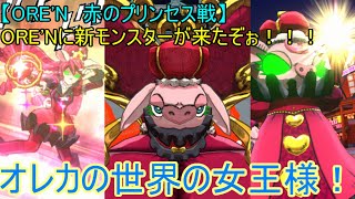 【ORE'N　赤のプリンセス戦】ORE'Nに新モンスターが来たぞぉ！！！第37戦