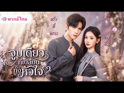 สายลับสาวพลาดจูบเดียว ตื่นมาอีกทีอยู่ในร่างมาเฟียสุดโหด! ตีกันไปตีกันมา แต่ดันตกหลุมรักเธอซะงั้น!