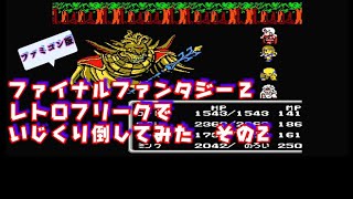 ファイナルファンタジー2をレトロフリークでいじってみる　その2