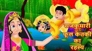 राजकुमारी फूल केतकी  का रहस्य  Hindi Kahaniya  | Hindi Animated Moral Stories -Hindi fairy Tales