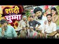 SHADI SE PEHLE CHUMMA Aasif Gaur Comedy Asif Gour New Videos Team 420 Comedy