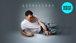 Григорий Лепс - Депрессива (Single 2024)