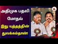 அதிகாரவெறியில் அழிந்து விடும் அதிமு�