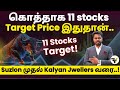 இந்த Stocks எல்லாம் விலை உயரப்போகுதாம் Stock