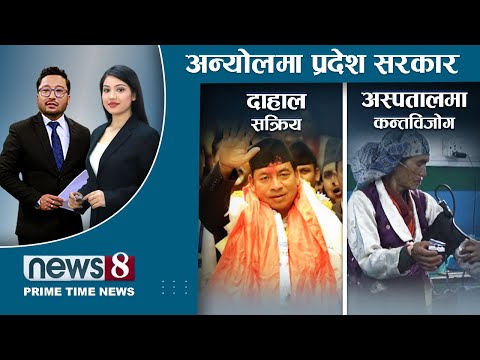विश्वासको मत लिन हताराे । अलमलमा माधव । बाग्मतीमा राप्रपा निर्णायक । NEWS 8 |