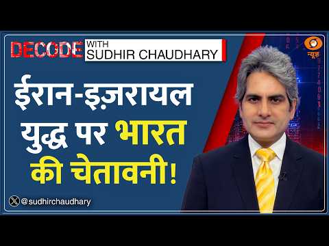 Decode: फिर भड़का Iran-Israel युद्ध, India ने जारी की Advisory | Sudhir Chaudhary | Middle East News